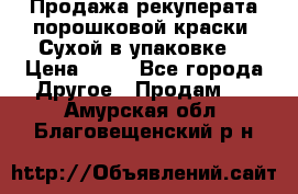 Продажа рекуперата порошковой краски. Сухой в упаковке. › Цена ­ 20 - Все города Другое » Продам   . Амурская обл.,Благовещенский р-н